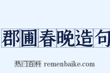 郡圃春晚造句是什么意思的图片